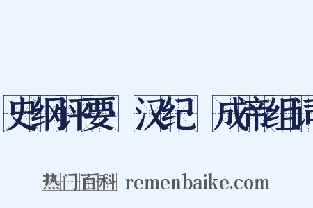 史纲评要·汉纪·成帝组词是什么意思的图片